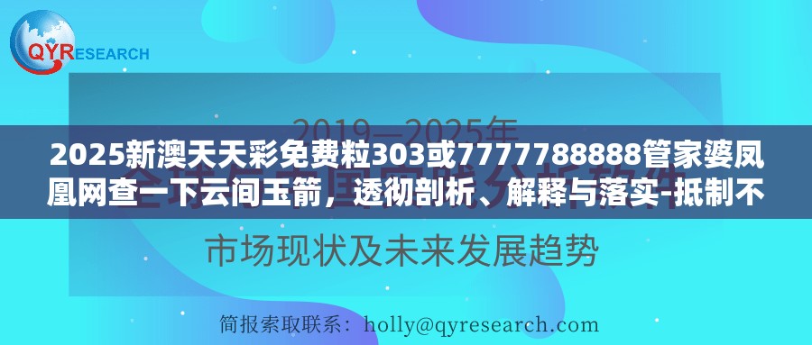 2025新澳天天彩免費粒303或7777788888管家婆鳳凰網(wǎng)查一下云間玉箭，透徹剖析、解釋與落實-抵制不實的假包裝