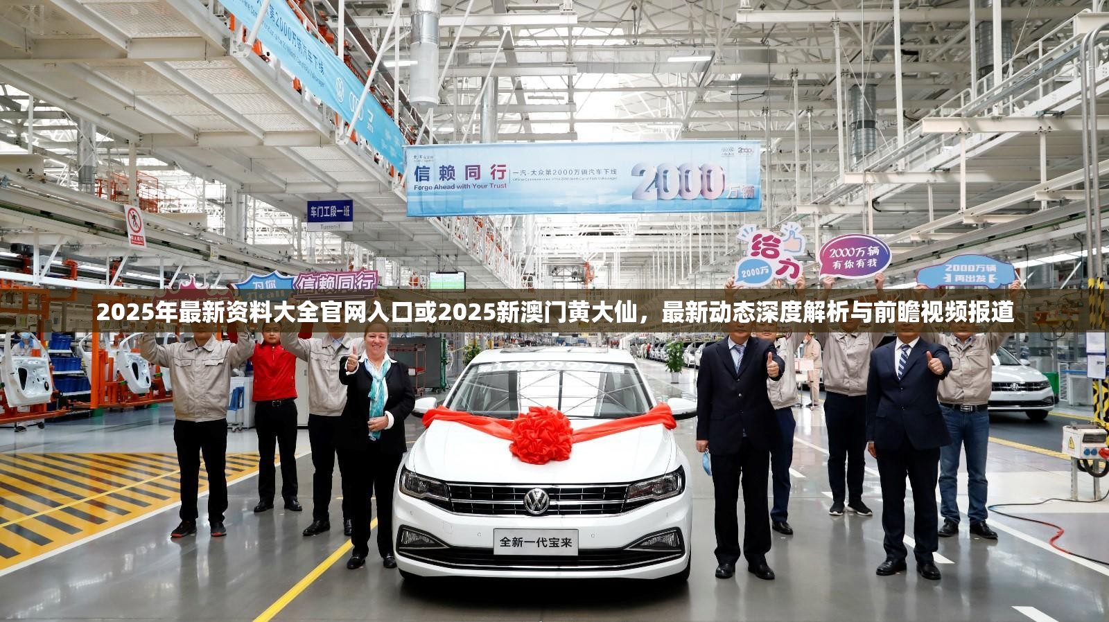 2025年最新資料大全官網(wǎng)入口或2025新澳門黃大仙，最新動態(tài)深度解析與前瞻視頻報道