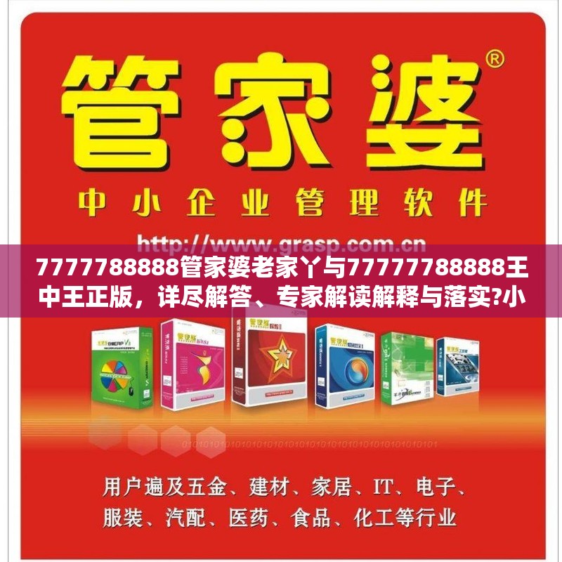 7777788888管家婆老家丫與77777788888王中王正版，詳盡解答、專家解讀解釋與落實?小心虛假的陷阱