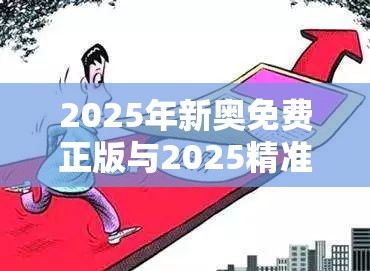 2025年新奧免費(fèi)正版與2025精準(zhǔn)資料大全免費(fèi)，預(yù)防剖析、專(zhuān)家解讀解釋與落實(shí),警惕誘導(dǎo)性陷阱