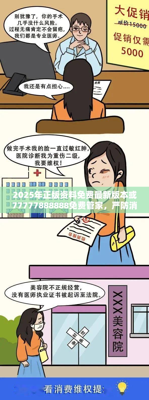 2025年正版資料免費(fèi)最新版本或77777888888免費(fèi)管家，嚴(yán)防消費(fèi)陷阱,完整釋義、專家解析解釋與落實(shí)