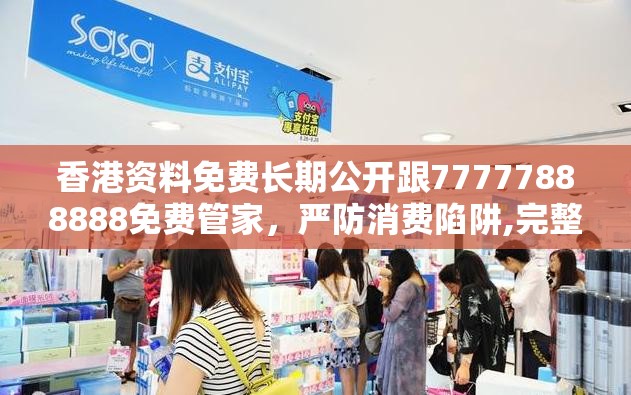 香港資料免費(fèi)長(zhǎng)期公開(kāi)跟77777888888免費(fèi)管家，嚴(yán)防消費(fèi)陷阱,完整釋義、專(zhuān)家解析解釋與落實(shí)