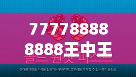 777788888888王中王和2025全年免費(fèi)資料大全，社會(huì)釋義、解釋與落實(shí)-留心欺詐性廣告