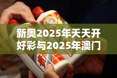 新奧2025年天天開好彩與2025年澳門正版免費(fèi)資本車，警惕虛假誘導(dǎo)危害-痛點(diǎn)釋義、專家解析解釋與落實(shí)