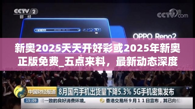 新奧2025天天開好彩或2025年新奧正版免費_五點來料，最新動態(tài)深度解析與前瞻視頻報道