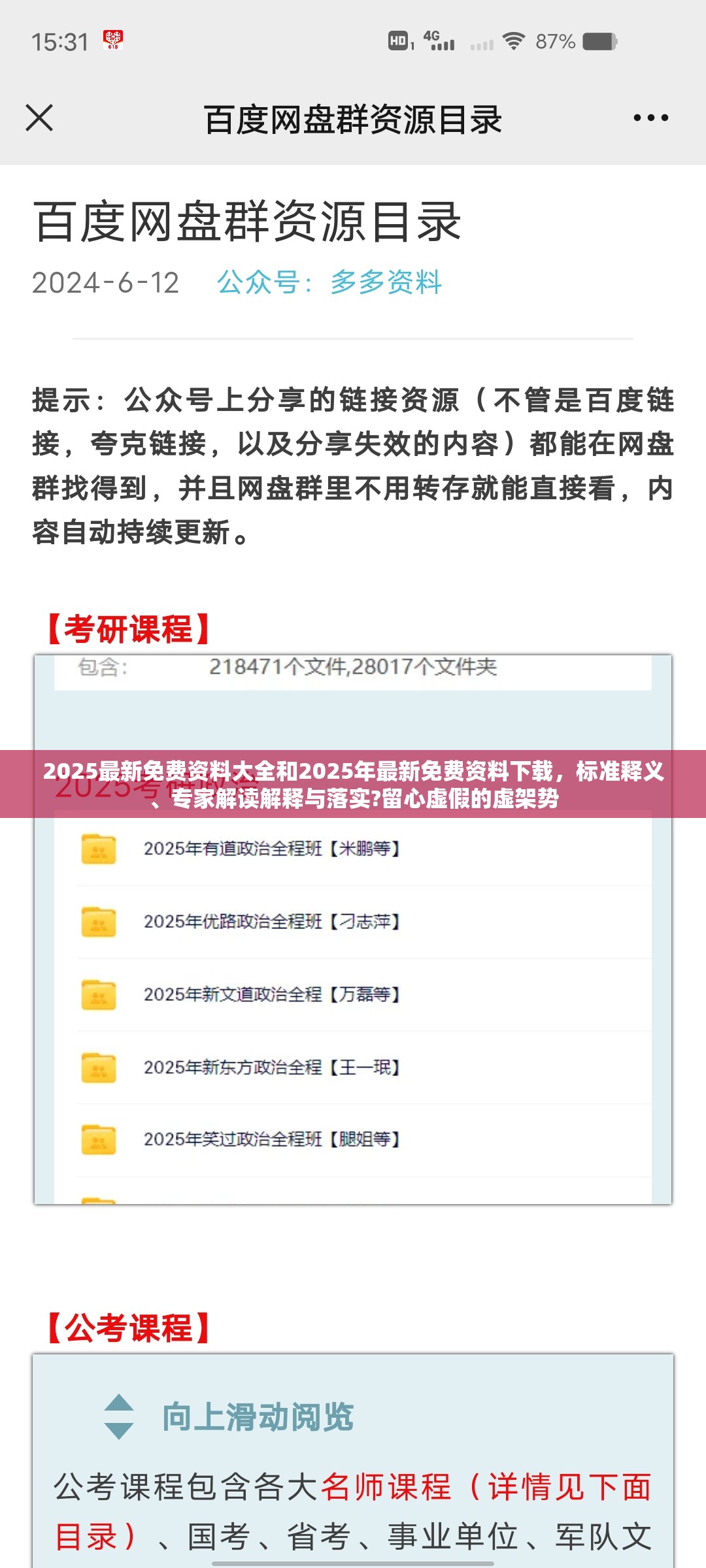 2025最新免費資料大全和2025年最新免費資料下載，標(biāo)準(zhǔn)釋義、專家解讀解釋與落實?留心虛假的虛架勢