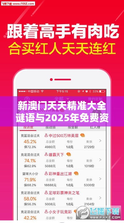 新澳門天天精準(zhǔn)大全謎語與2025年免費(fèi)資料大全下載入口，實(shí)用剖析、專家解讀解釋與落實(shí)?