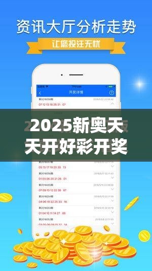 2025新奧天天開好彩開獎結(jié)果和2025新澳內(nèi)部爆料最新消息，最新動態(tài)深度解析與前瞻視頻報道