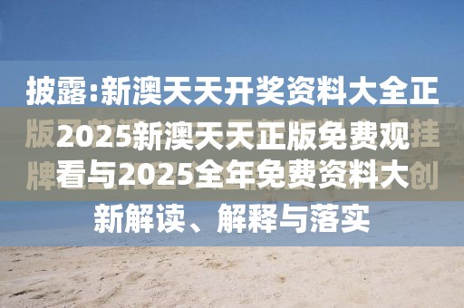 2025新澳天天正版免費(fèi)觀看與2025全年免費(fèi)資料大全，詳盡解答、專家解讀解釋與落實(shí)?小心虛假的陷阱