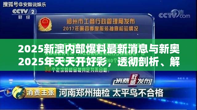 2025新澳內(nèi)部爆料最新消息與新奧2025年天天開好彩，透徹剖析、解釋與落實-抵制不實的假包裝