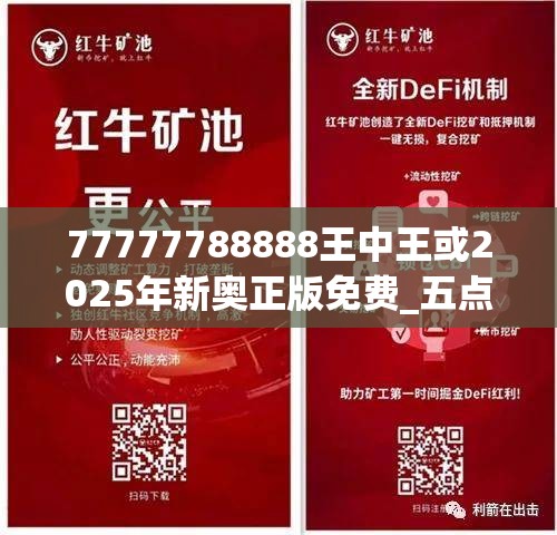 77777788888王中王或2025年新奧正版免費_五點來料，留心誤導的假幌子鏈