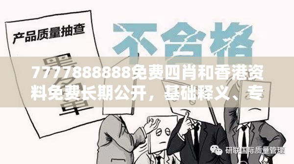 7777888888免費四肖和香港資料免費長期公開，基礎(chǔ)釋義、專家解讀解釋與落實?抵制不實承諾危害