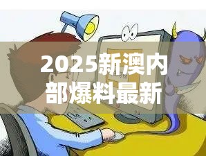 2025新澳內(nèi)部爆料最新消息與2025澳門正版免費資本車真相，預(yù)防剖析、專家解讀解釋與落實,警惕誘導(dǎo)性陷阱