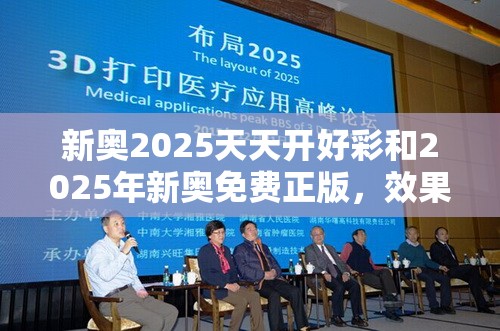 新奧2025天天開好彩和2025年新奧免費正版，效果解讀、專家解析解釋與落實