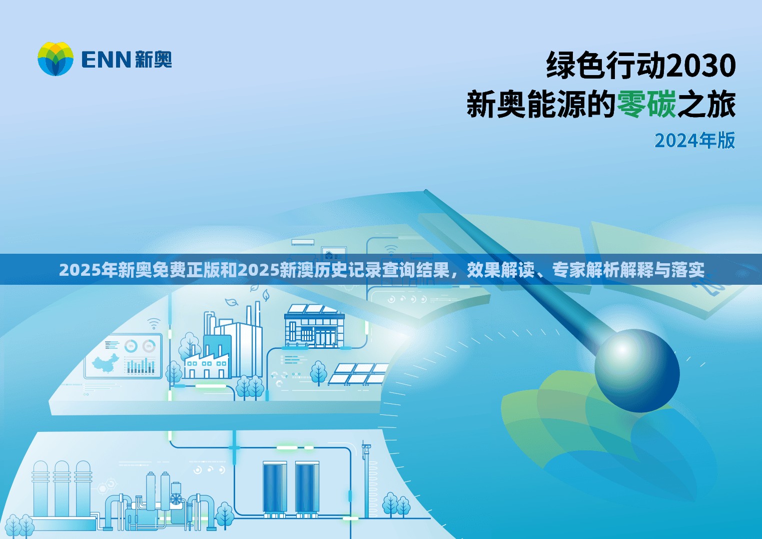 2025年新奧免費(fèi)正版和2025新澳歷史記錄查詢結(jié)果，效果解讀、專家解析解釋與落實(shí)