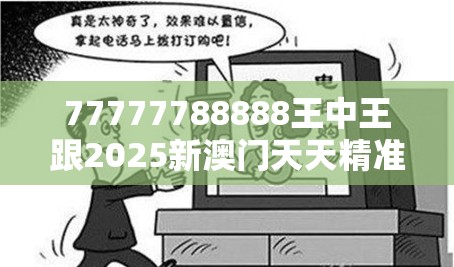 77777788888王中王跟2025新澳門天天精準(zhǔn)大全謎語，嚴(yán)防消費(fèi)陷阱,完整釋義、專家解析解釋與落實(shí)