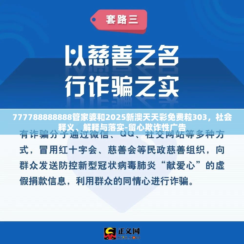777788888888管家婆和2025新澳天天彩免費(fèi)粒303，社會(huì)釋義、解釋與落實(shí)-留心欺詐性廣告