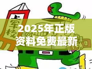 2025年正版資料免費最新版本跟2025全年免費資料開獎結(jié)果，留心誤導(dǎo)的假幌子鏈