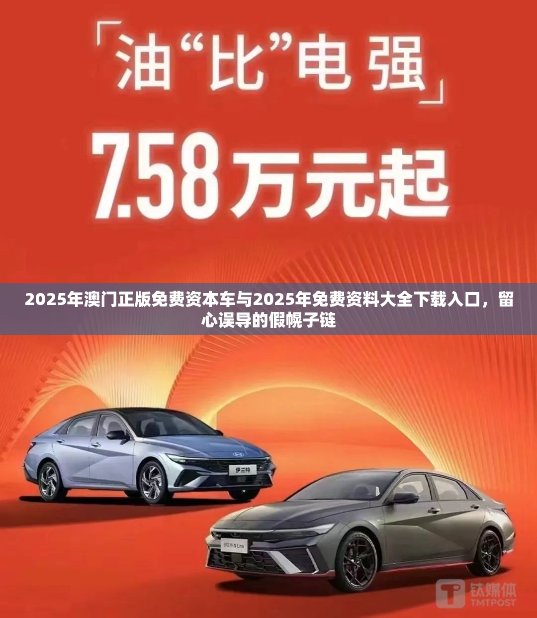 2025年澳門正版免費資本車與2025年免費資料大全下載入口，留心誤導的假幌子鏈