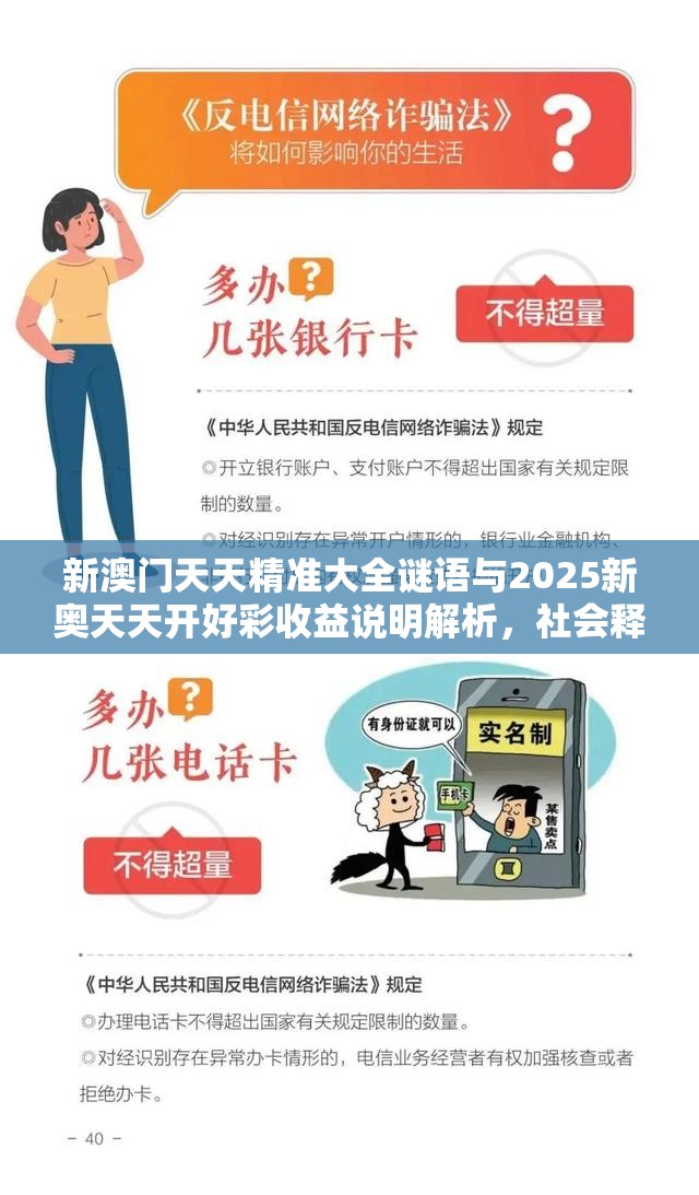 新澳門天天精準(zhǔn)大全謎語(yǔ)與2025新奧天天開好彩收益說明解析，社會(huì)釋義、解釋與落實(shí)-留心欺詐性廣告