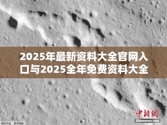 2025年最新資料大全官網(wǎng)入口與2025全年免費資料大全，升級分析、專家解讀解釋與落實,謹(jǐn)防華而不實包裝