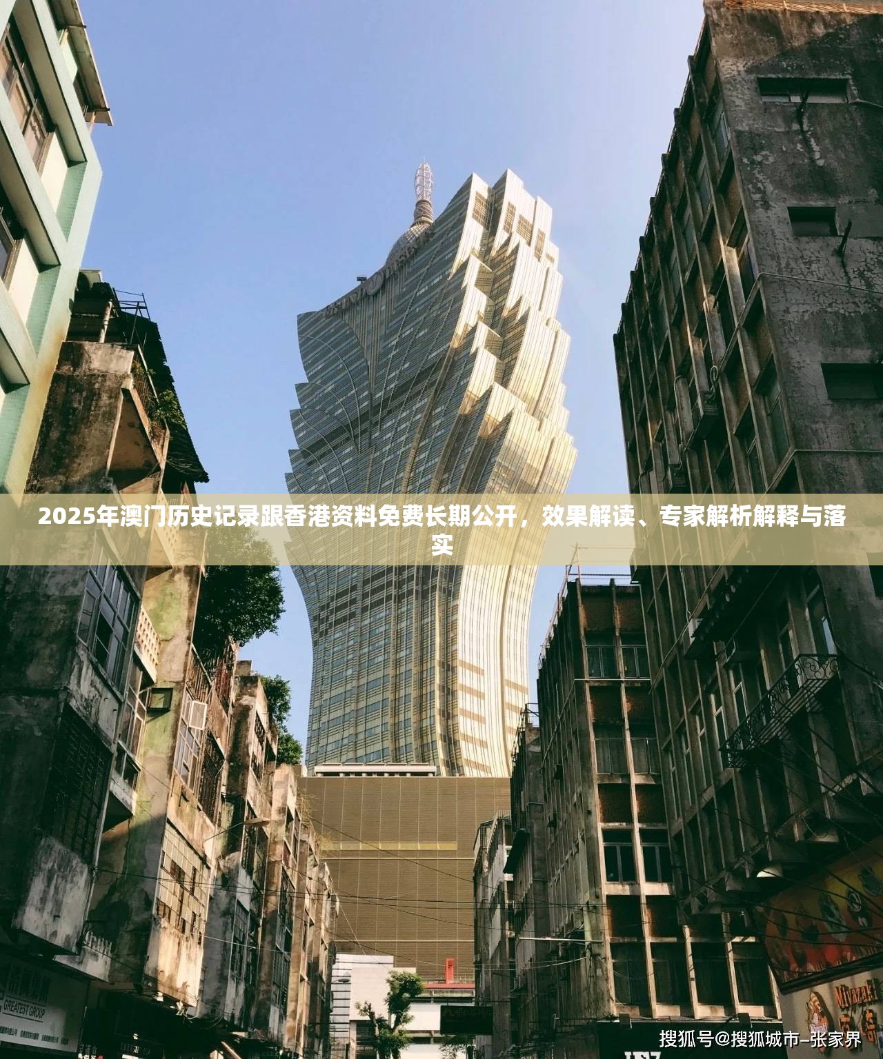 2025年澳門歷史記錄跟香港資料免費(fèi)長期公開，效果解讀、專家解析解釋與落實(shí)