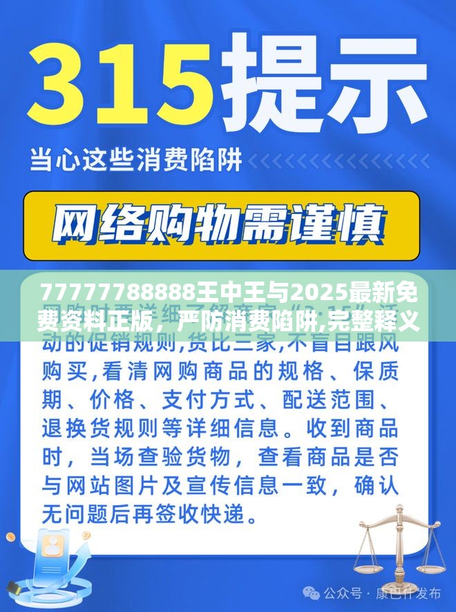 77777788888王中王與2025最新免費資料正版，嚴防消費陷阱,完整釋義、專家解析解釋與落實