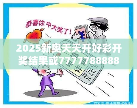 2025新奧天天開好彩開獎(jiǎng)結(jié)果或7777788888新王中王彩，改進(jìn)解答、專家解析解釋與落實(shí)?留心偽假宣傳危害