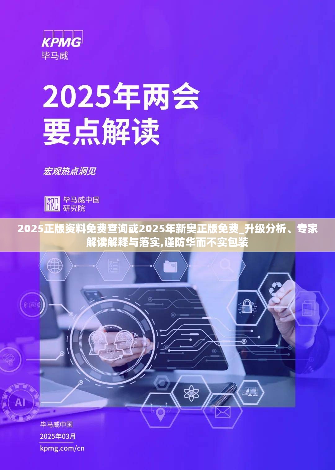 2025正版資料免費查詢或2025年新奧正版免費_升級分析、專家解讀解釋與落實,謹(jǐn)防華而不實包裝