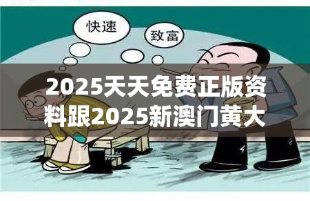 2025天天免費正版資料跟2025新澳門黃大仙，謹防虛假的障眼法,條理釋義、解釋與落實