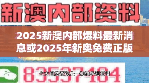 2025新澳內(nèi)部爆料最新消息或2025年新奧免費正版，升級分析、專家解讀解釋與落實,謹防華而不實包裝