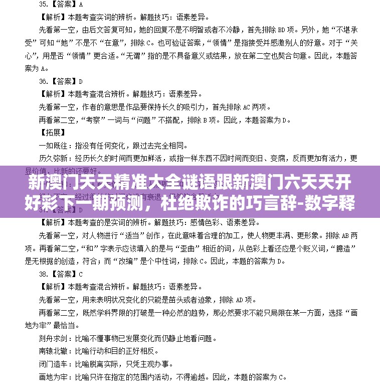 新澳門天天精準(zhǔn)大全謎語跟新澳門六天天開好彩下一期預(yù)測(cè)，杜絕欺詐的巧言辭-數(shù)字釋義、專家解析解釋與落實(shí)