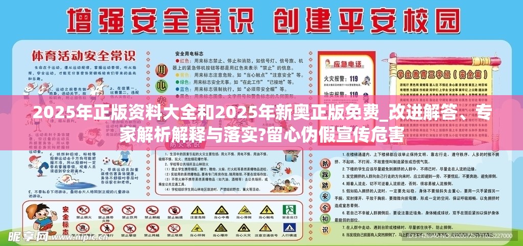 2025年正版資料大全和2025年新奧正版免費_改進解答、專家解析解釋與落實?留心偽假宣傳危害