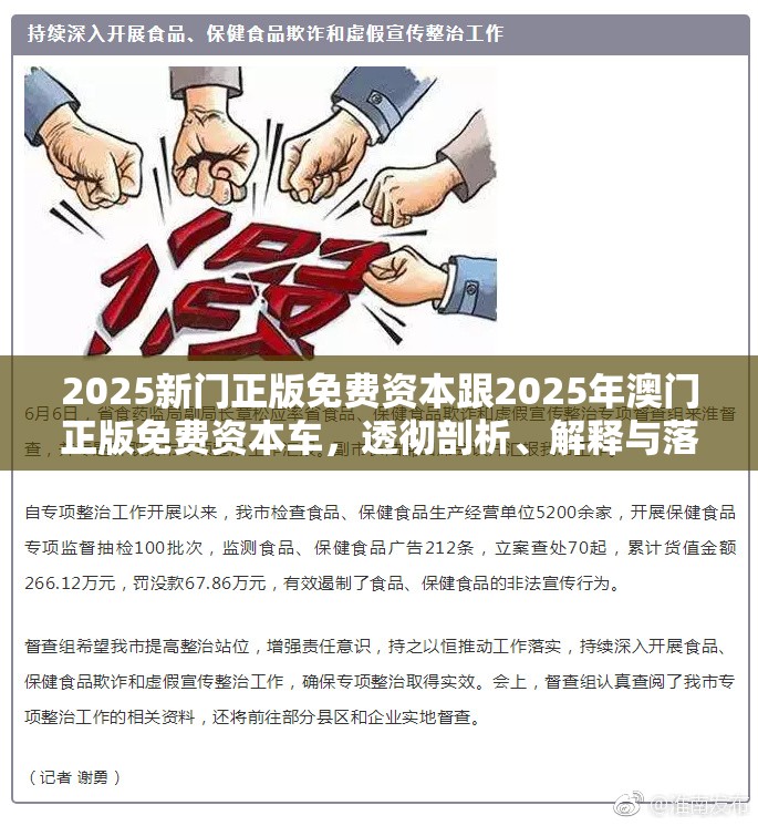 2025新門正版免費資本跟2025年澳門正版免費資本車，透徹剖析、解釋與落實-抵制不實的假包裝