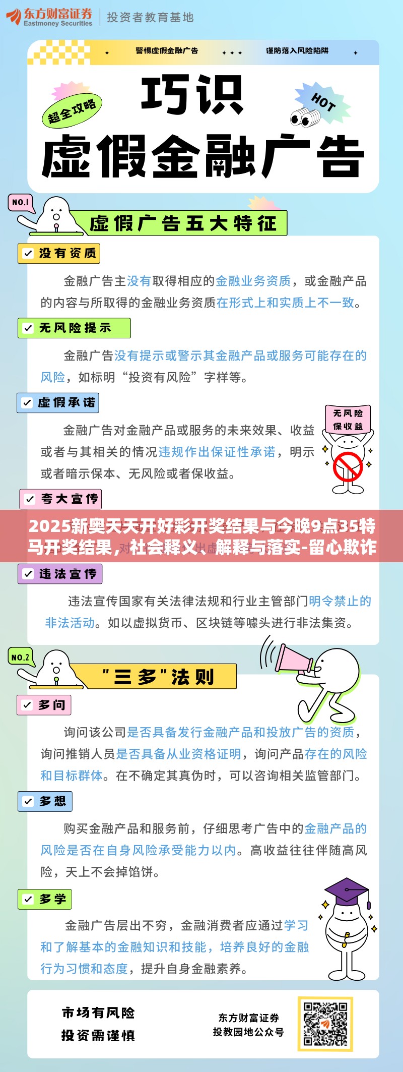2025新奧天天開好彩開獎(jiǎng)結(jié)果與今晚9點(diǎn)35特馬開獎(jiǎng)結(jié)果，社會(huì)釋義、解釋與落實(shí)-留心欺詐性廣告