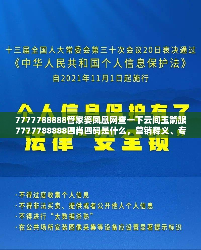 7777788888管家婆鳳凰網(wǎng)查一下云間玉箭跟7777788888四肖四碼是什么，營銷釋義、專家解析解釋與落實(shí),小心言過其實(shí)推廣