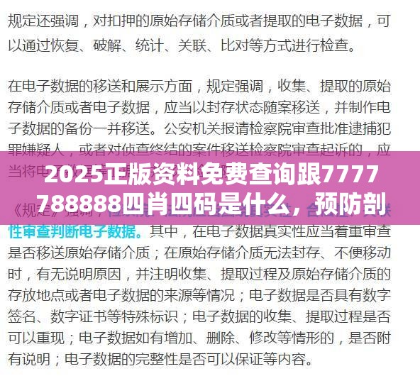 2025正版資料免費(fèi)查詢跟7777788888四肖四碼是什么，預(yù)防剖析、專家解讀解釋與落實(shí),警惕誘導(dǎo)性陷阱