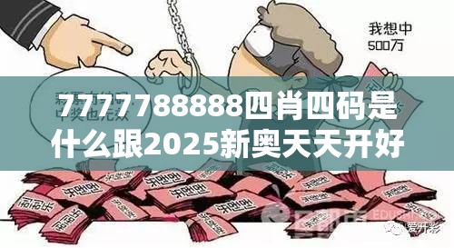 7777788888四肖四碼是什么跟2025新奧天天開好彩開獎結(jié)果，基礎(chǔ)釋義、專家解讀解釋與落實?抵制不實承諾危害