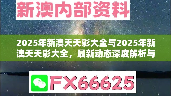 2025年新澳天天彩大全與2025年新澳天天彩大全，最新動(dòng)態(tài)深度解析與前瞻視頻報(bào)道