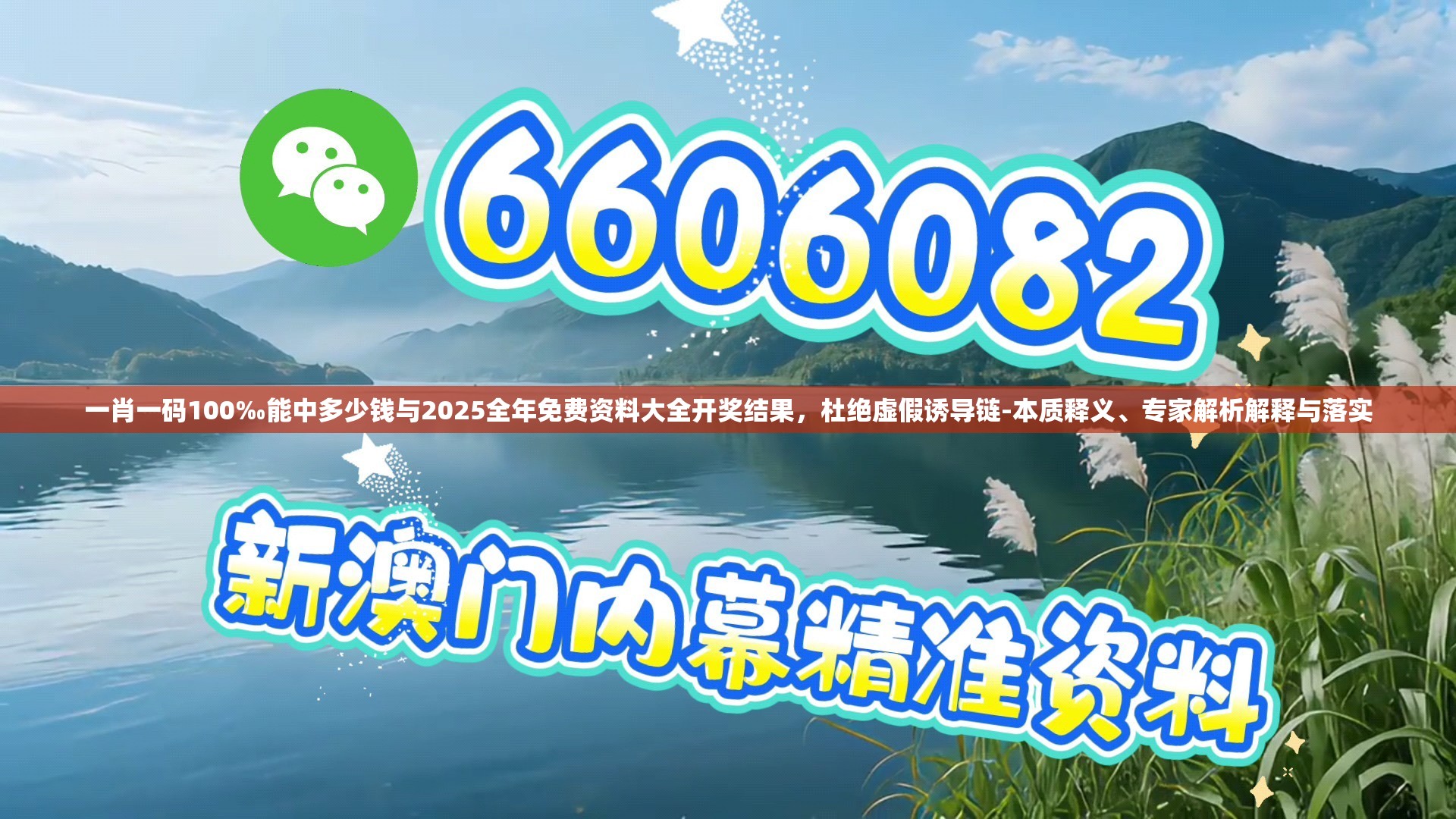 一肖一碼100‰能中多少錢(qián)與2025全年免費(fèi)資料大全開(kāi)獎(jiǎng)結(jié)果，杜絕虛假誘導(dǎo)鏈-本質(zhì)釋義、專(zhuān)家解析解釋與落實(shí)