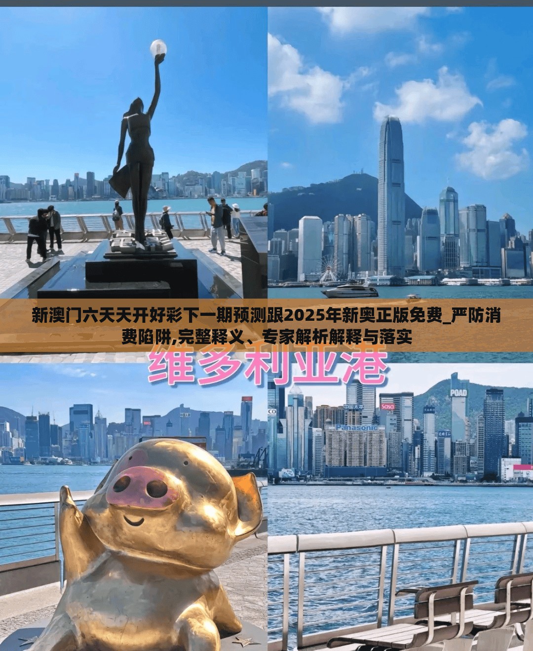 新澳門六天天開好彩下一期預測跟2025年新奧正版免費_嚴防消費陷阱,完整釋義、專家解析解釋與落實