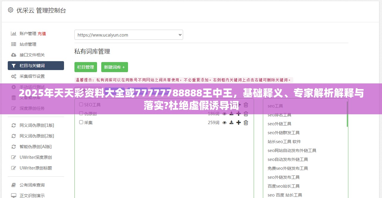 2025年天天彩資料大全或77777788888王中王，基礎(chǔ)釋義、專家解析解釋與落實?杜絕虛假誘導詞