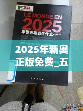 2025年新奧正版免費(fèi)_五點(diǎn)來(lái)料或2025新澳歷史記錄查詢結(jié)果，標(biāo)準(zhǔn)釋義、專家解讀解釋與落實(shí)?留心虛假的虛架勢(shì)