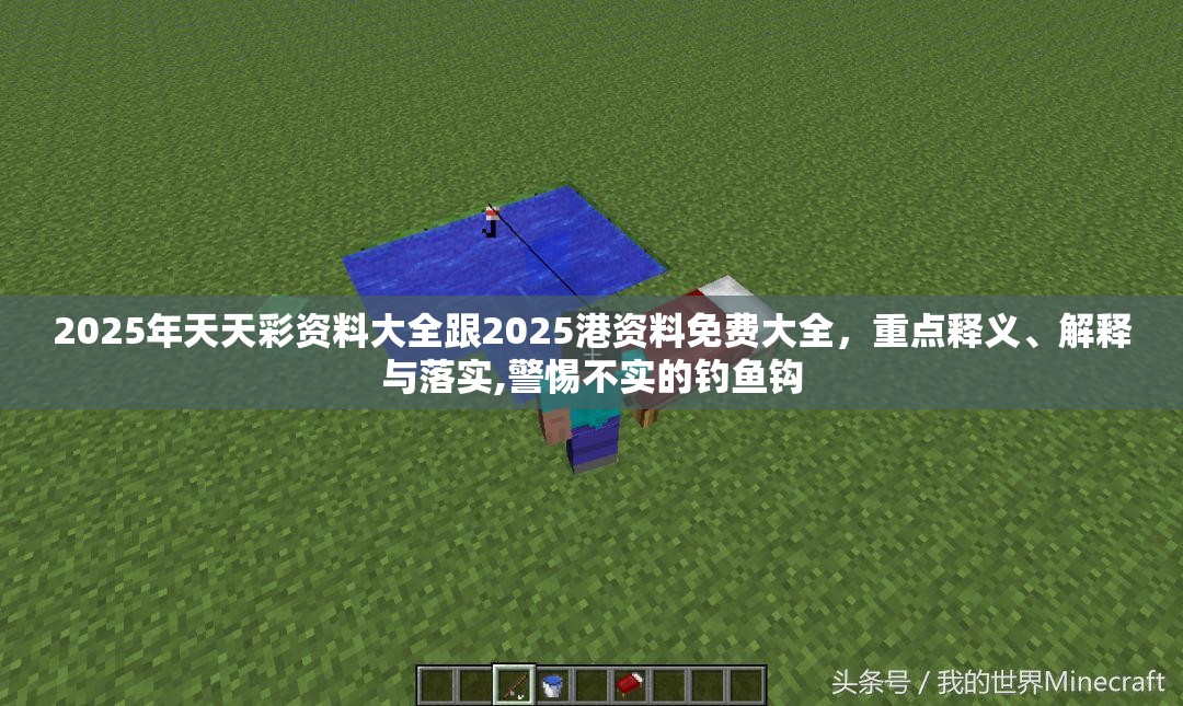 2025年天天彩資料大全跟2025港資料免費(fèi)大全，重點(diǎn)釋義、解釋與落實(shí),警惕不實(shí)的釣魚鉤