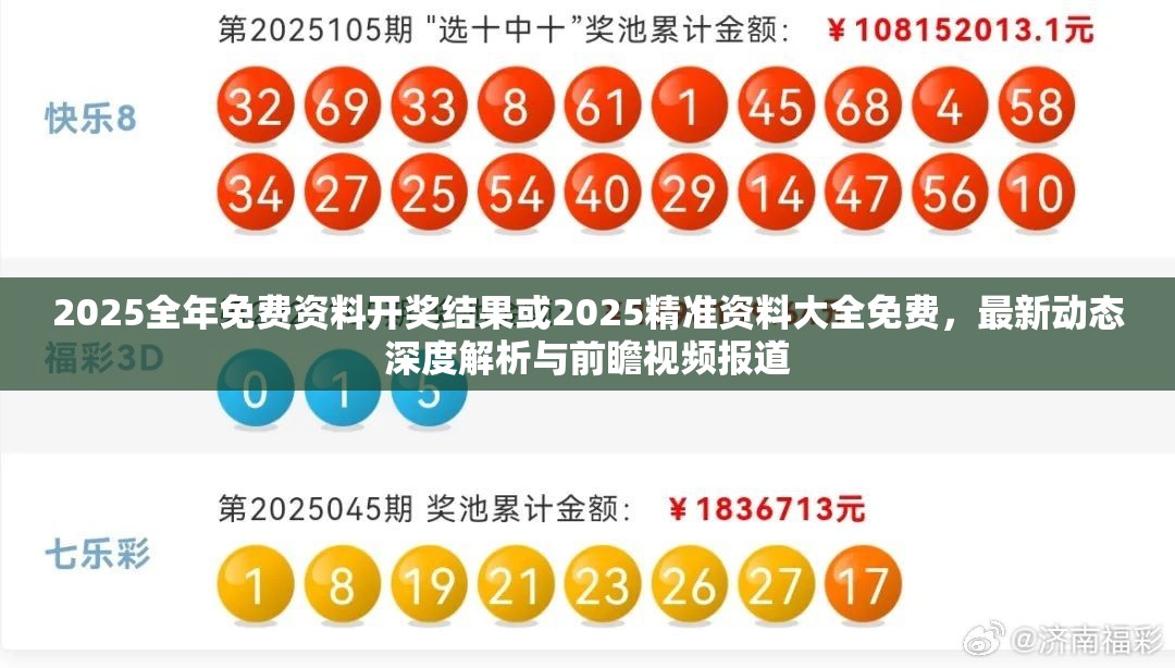 2025全年免費(fèi)資料開(kāi)獎(jiǎng)結(jié)果或2025精準(zhǔn)資料大全免費(fèi)，最新動(dòng)態(tài)深度解析與前瞻視頻報(bào)道