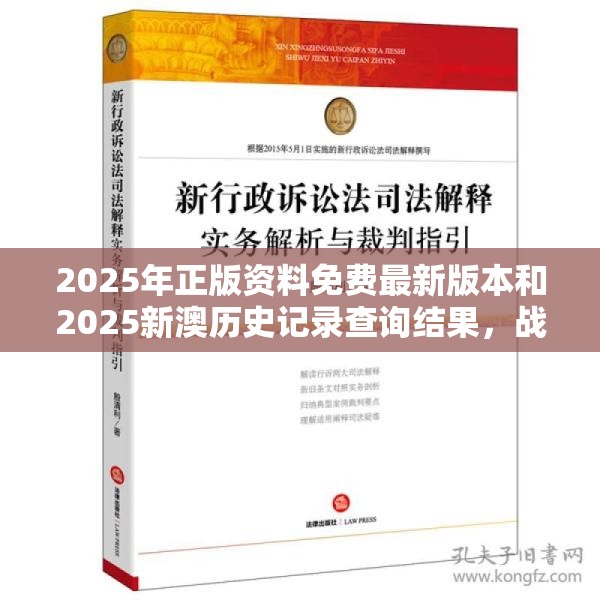 2025年正版資料免費最新版本和2025新澳歷史記錄查詢結果，戰(zhàn)略釋義、專家解析解釋與落實,留心欺詐性營銷