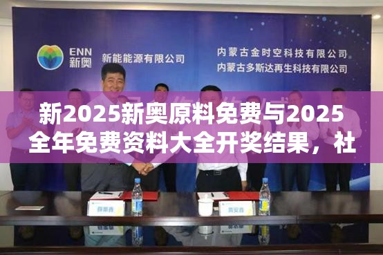 新2025新奧原料免費(fèi)與2025全年免費(fèi)資料大全開獎(jiǎng)結(jié)果，社會(huì)釋義、解釋與落實(shí)-留心欺詐性廣告