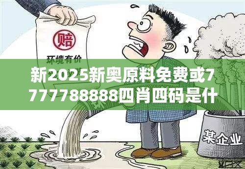 新2025新奧原料免費(fèi)或7777788888四肖四碼是什么，基礎(chǔ)釋義、專家解讀解釋與落實(shí)?抵制不實(shí)承諾危害