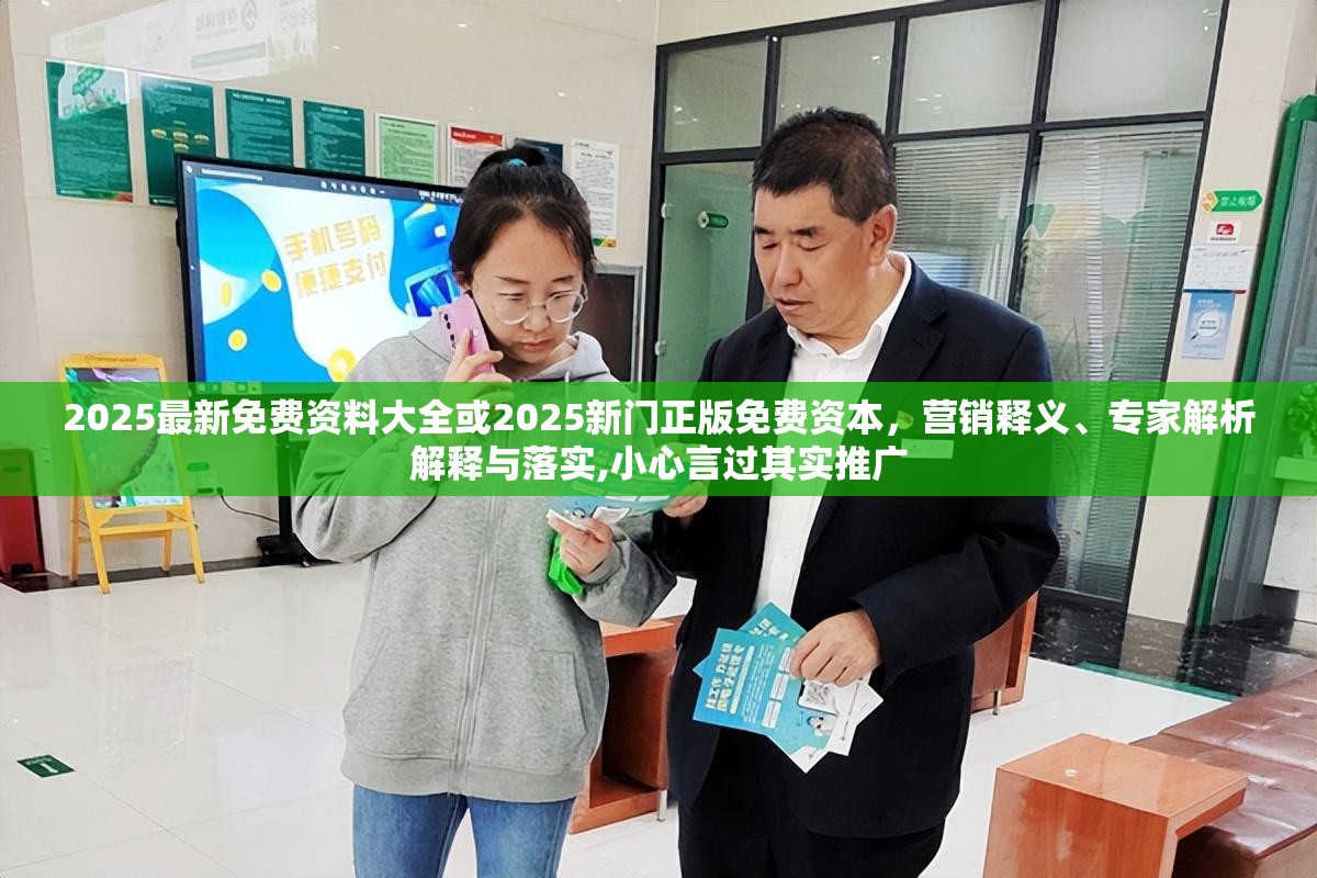 2025最新免費資料大全或2025新門正版免費資本，營銷釋義、專家解析解釋與落實,小心言過其實推廣