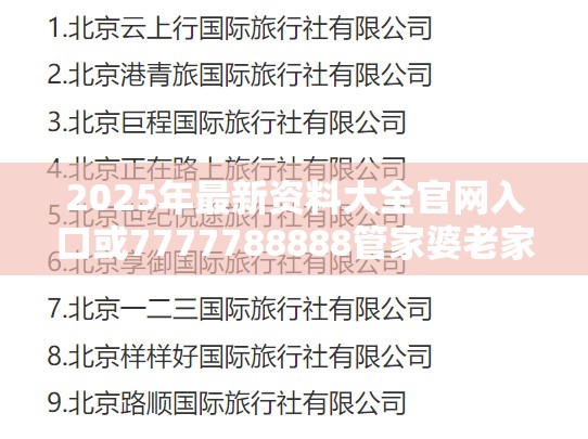 2025年最新資料大全官網(wǎng)入口或7777788888管家婆老家，警惕虛假誘導(dǎo)危害-痛點(diǎn)釋義、專家解析解釋與落實(shí)